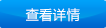 查看詳情