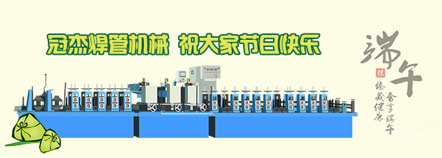 冠杰直縫焊管機(jī)組廠家歡度端午節(jié)